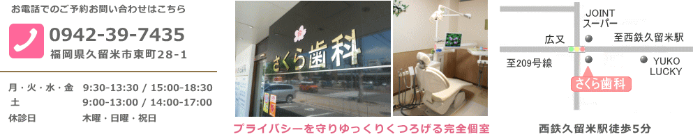 久留米市さくら歯科